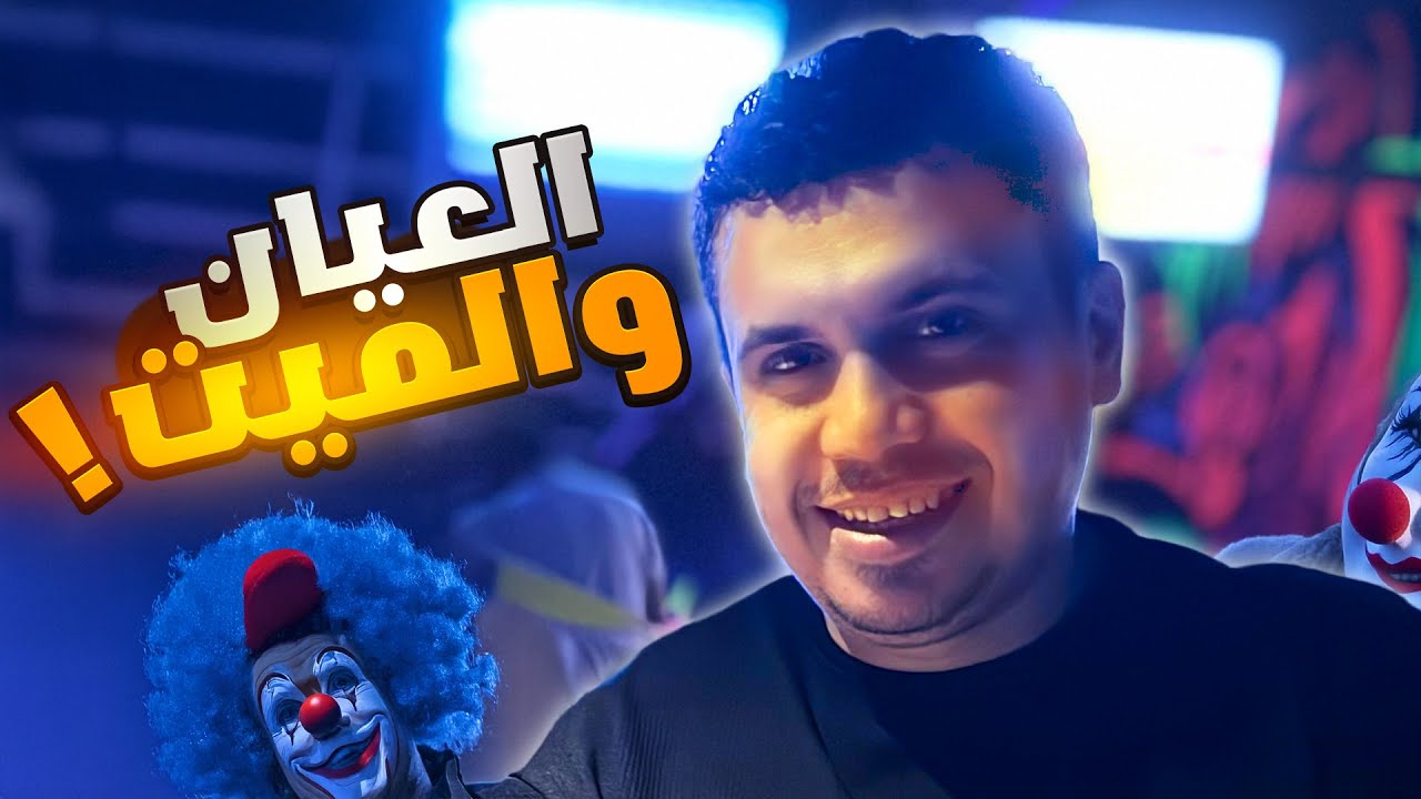 العيان والميت | حد منهم كان مصمم يموتنى من الضحك