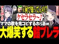【#ストグラ】わきをママの歌声を完コピする聖母れりあに大爆笑する餡ブレラ【二十日ネル/宿無おきる/anbrella/聖女れりあ/キャプテンわきを/ストグラ切り抜き】