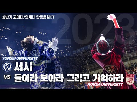 [2023 고려대/연세대 합동응원OT]  2부 응원단장턴 (<strong>서시</strong> - 들어라 보아라 그리고 기억하라) #치얼업