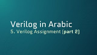 05. Verilog Assignments (part 2)| فيرلوج بالعربى