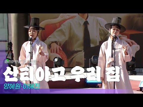 🎵산티아고 우리 집 - 양혜원·이혜진 | 소리의 탄생 "판 스피릿"