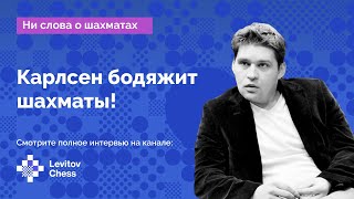 Влад Ткачев: «Карлсен бодяжит шахматы!» ♟️ «Ни слова о шахматах» на Levitov Chess!
