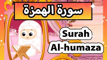 surah al humaza (Susu Tv) - تعليم القرآن للأطفال - سورة الهمزة للاطفال