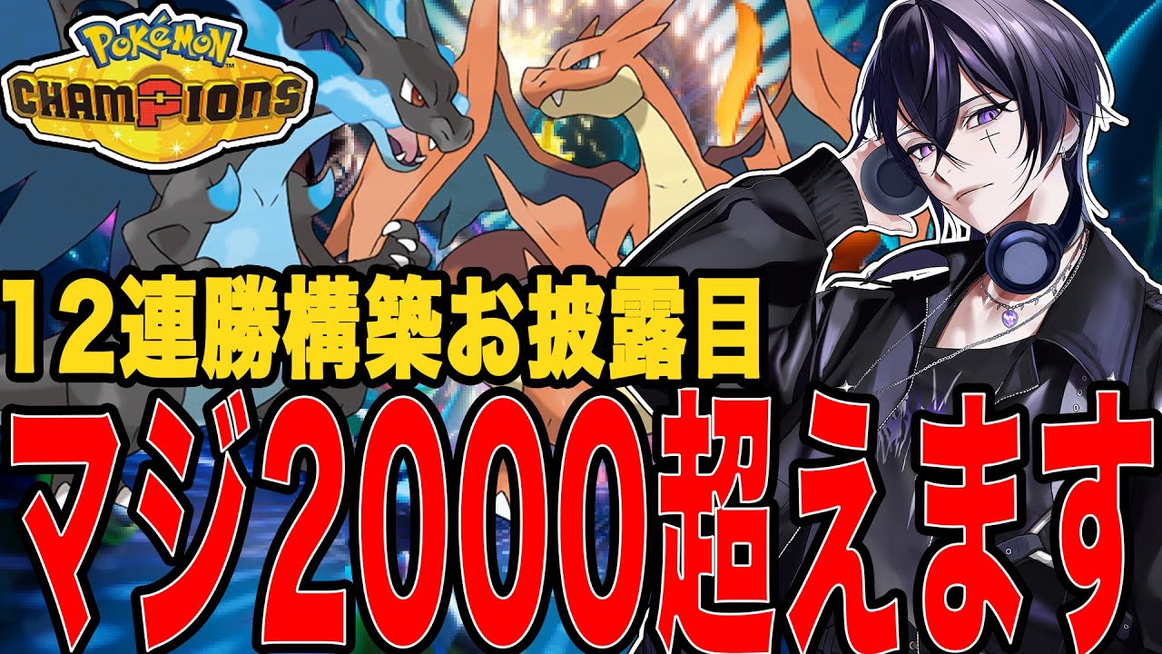 【生放送】レート2000っていけなくね？www世界1位に俺はなる！！【ポケモン】【ポケモンチャンピオンズ】【メガシンカ】