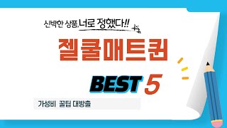 젤쿨매트퀸 필수 구매 추천 TOP5