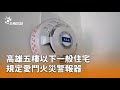 高雄火災警報器規定
