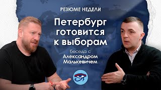 Резюме недели с Александром Малькевичем / Петербург готовится к выборам