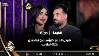 اهم شي ما تكون سمينة مثلي.. باسل العزيز يكشف عن تفاصيل فتاة أحلامه