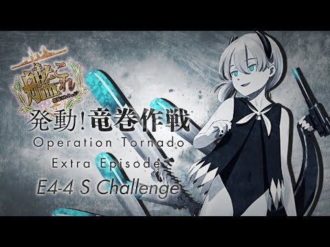 【艦これ2024早春イベ】E4-4甲Sチャレンジ？？？【Vtuber】【#ふじょうあや】