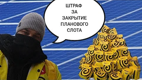 Сколько штраф за опоздание на слот Яндекс еда