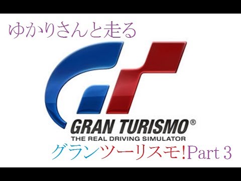 ゆかりさんと走るグランツーリスモ Part3 Youtube