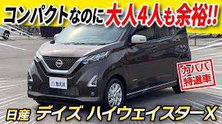 Fully usable] Small but versatile! The Nissan Dayz Highway Star