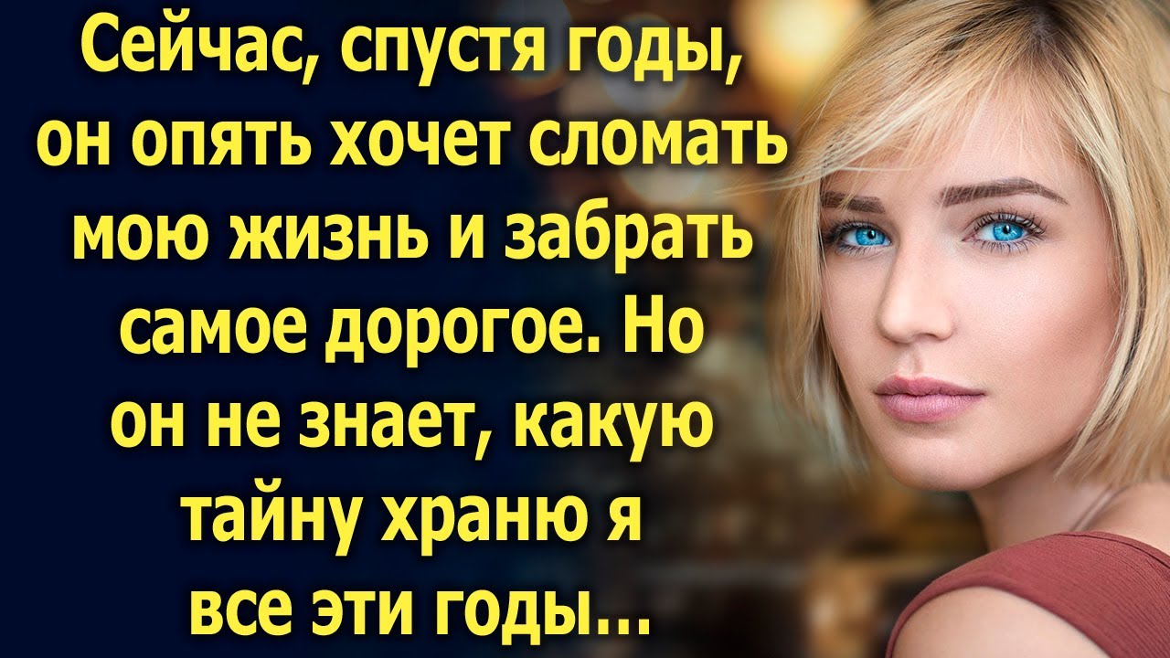 Спустя годы, он вновь появился в моей жизни, чтобы забрать самое дорогое. Но он не знает, что… - YouTube