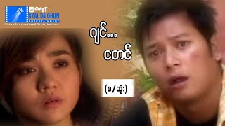 ဂျင်...ငတင် (စ/ဆုံး)-နေထူးနိုင် ၊ ဇူးဇူးမောင်- မြန်မာဇာတ်ကား - Myanmar Movie