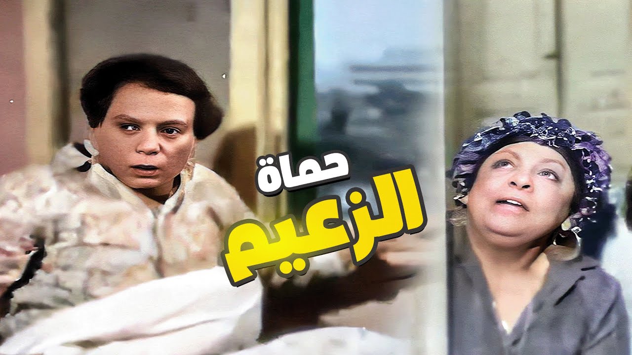 عادل امام لما يصحي على صوت حماته 🤣 الله يخرب بيتك