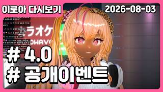 20260803 누구세요... 3D 비주얼 4.0 대격변 최초 공개
