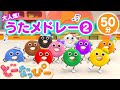 【2024BEST②】どーなっぴー大人気うたメドレー第２弾｜人気曲もっといっぱいスペシャル｜全50分｜赤ちゃんが泣き止む｜赤ちゃんが喜ぶ｜ドーナツのうた｜どーなっぴー