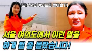 탈북한 딸을 데리러 온 북한엄마가 여의도에서 더 오래 살아야겠다고 생각한 이유!