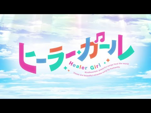 オリジナルTVアニメ「ヒーラー・ガール」オープニング映像