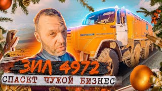 Зил-4972 спасает Чужой бизнес