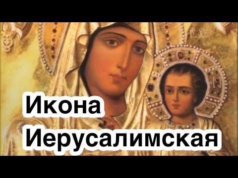 Иерусалимская икона Богородицы. Редкая чудотворная икона. История, значение, описание, явление иконы