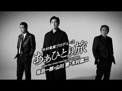 鳥羽一郎・山川豊・木村徹二「あぁひとり旅」MUSIC VIDEO
