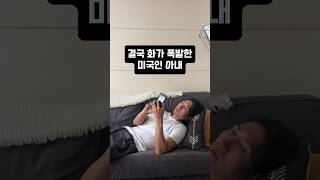 결국 화가 폭발한 미국인 아내 국제커플