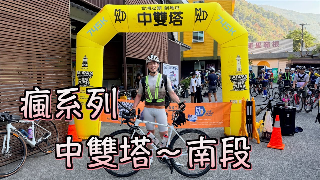 2025-10-12【中雙塔南段】417公里的勇氣｜埔里出發至海山露營區｜真實的痛與堅持｜當我在甲仙放下車子的那一刻．．．．