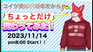 【2023.11.14】こいつ実は半周年だから変わってみた！【Vtuber若葉ヒョウガ】