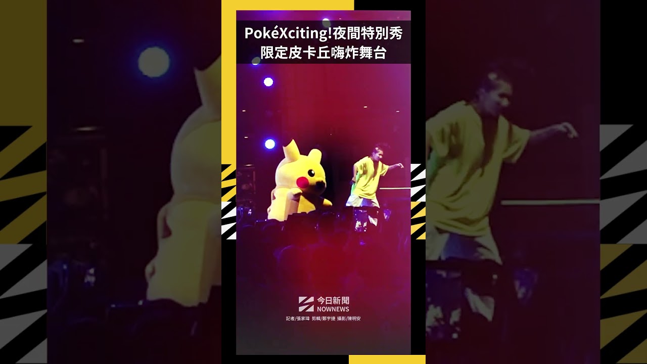 PokéXciting!夜間特別秀 限定皮卡丘嗨炸舞台|NOWNEWS