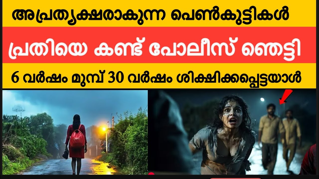 കൊ*ല്ലപ്പെട്ട പെൺകുട്ടികളുടെ ശരീരത്തിൽ കണ്ടെത്തിയ സെമൻ ഒരേ ആളുടെ തന്നെ | ഞെട്ടിയ സംഭവം 