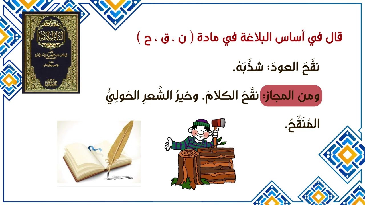 معجم أساس البلاغة   جزء 1 مؤلفه  و مصادره و أهم مزاياه الشكلية و الموضوعية