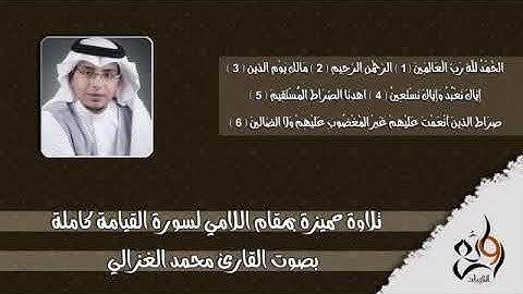 قراءة-مميزه-مقام اللامي-((للقارئ-الشيخ-محمد الغزالي))