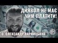 диявол не має чим платити! — о. Олександр Варницький