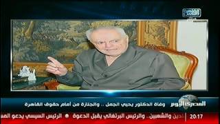وفاة الدكتور يحيي الجمل .. والجنازة من امام حقوق القاهرة