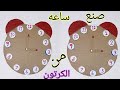 عمل ساعه بالكرتون/طريقة عمل ساعه بالكرتون/صنع ساعه من الكرتون/طريقة عمل ساعه للاطفال بالكرتون