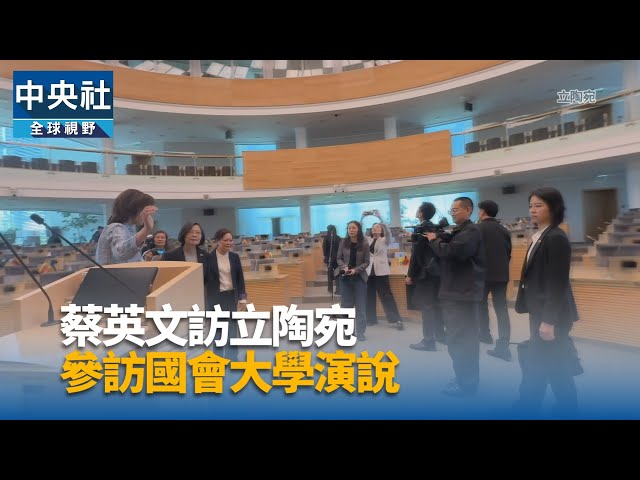 蔡英文訪立陶宛 參訪國會大學演說