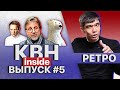 КВН INSIDE #5. Тайна Утомлённых Солнцем / Позор Пармы