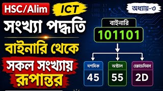 HSC/Alim ICT ৩য় অধ্যায়ের সংখ্যা পদ্ধতি, বাইনারি থেকে সকল সংখ্যায় রূপান্তর।