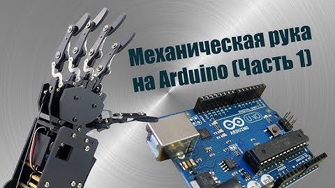 Механическая рука на Arduino (Часть 1)
