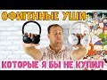 Крутые, но специфичные наушники JBL Live - 400BT, 500BT и 650BTNC