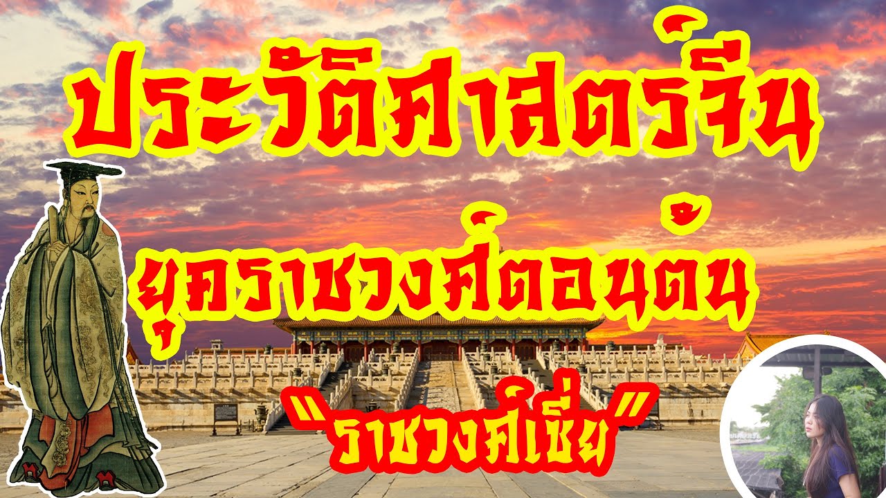 ประวัติศาสตร์จีน ยุคราชวงศ์ตอนต้น ตอนราชวงศ์เซี่ย