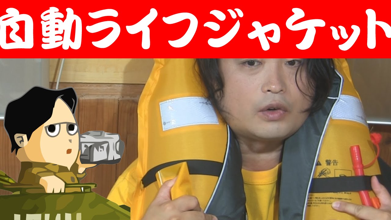 水没すると膨張して安心 Eyson ライフジャケット インフレータブルベストタイプ自動膨張式 救命胴衣 釣り用 替えボンベ付 Youtube
