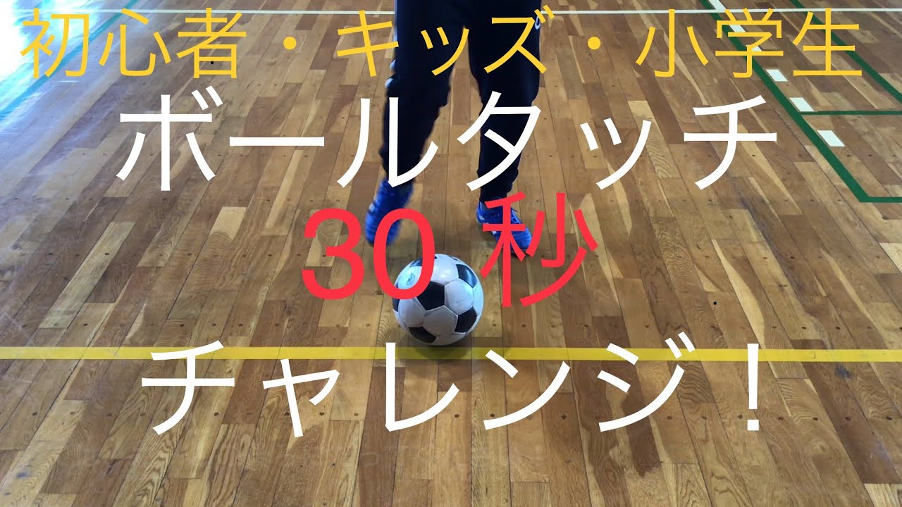 ボールタッチ 30 秒チャレンジ 室内でもできる Youtube ボールタッチ 30 秒チャレンジ 室内でもできる Youtube