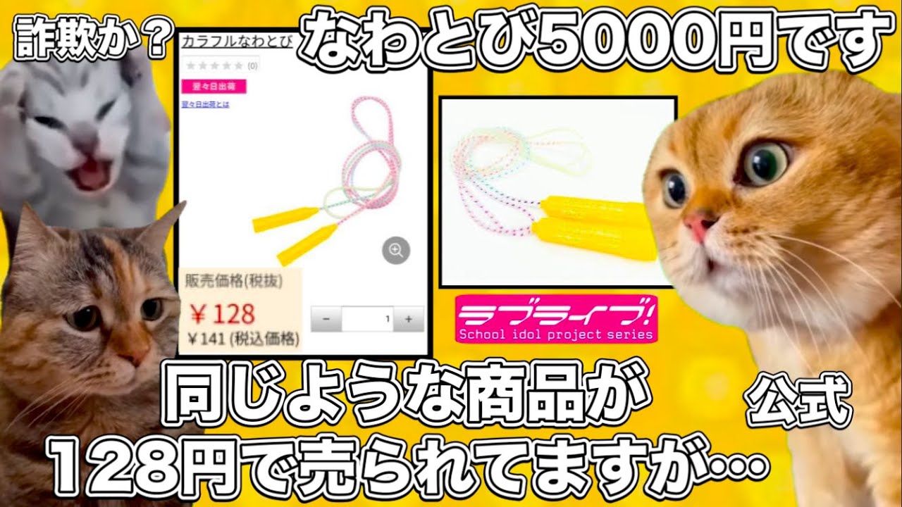 カラフル猫デザイン縄跳び ラブライブの5000円のなわとび【猫ミーム】 #猫マニ #猫ミーム - YouTube