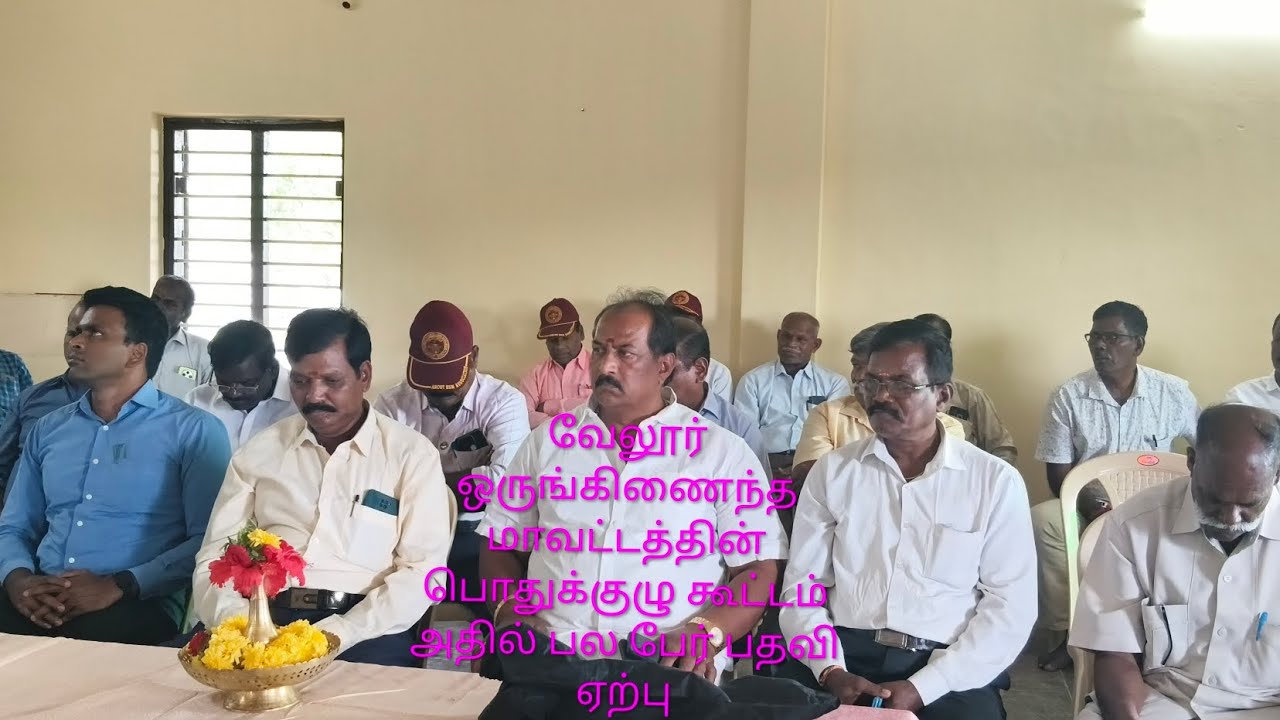 Veterans urmaikural வேலூர் ஒருங்கிணைந்த மாவட்டத்தின் பொதுக்குழு கூட்டம்