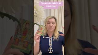 Найдете ли Вы работу до конца года#таро #таролог  #раскладтаро #поискработы #работа #гаданияонлайн