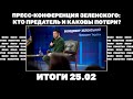 Пресс-конференция Зеленского: кто предатель и каковы потери, как сбивали А-50. Итоги 25.02