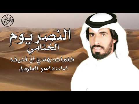 النصر يوم الختامي كلمات هادي ال قنيفذ اداء ناصر الطويل هجن الرياسه