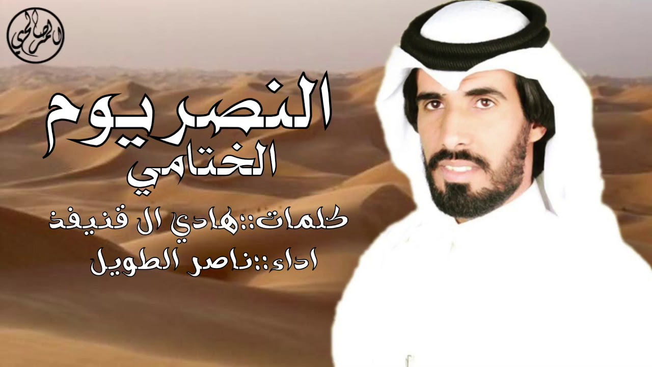 النصر يوم الختامي- كلمات : هادي ال قنيفذ | اداء : ناصر الطويل  هجن الرياسه 🔥🔥 .